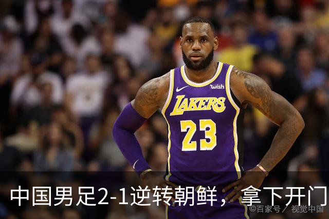 中国男足2-1逆转朝鲜，拿下开门红，这一战解锁一大奖励