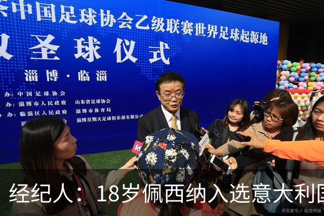 经纪人：18岁佩西纳入选意大利国家队令人骄傲，他只需要做好自己