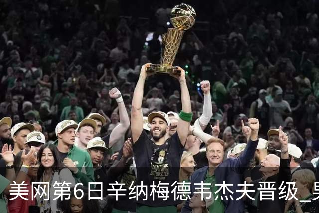 美网第6日辛纳梅德韦杰夫晋级 男单16强对阵出炉