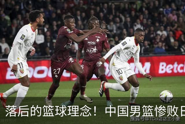 落后的篮球理念！中国男篮惨败日本，输球原因揭晓，特殊日子添堵
