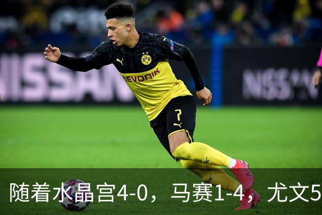 随着水晶宫4-0，马赛1-4，尤文5-0奈梅亨，欧联最新积分榜出炉