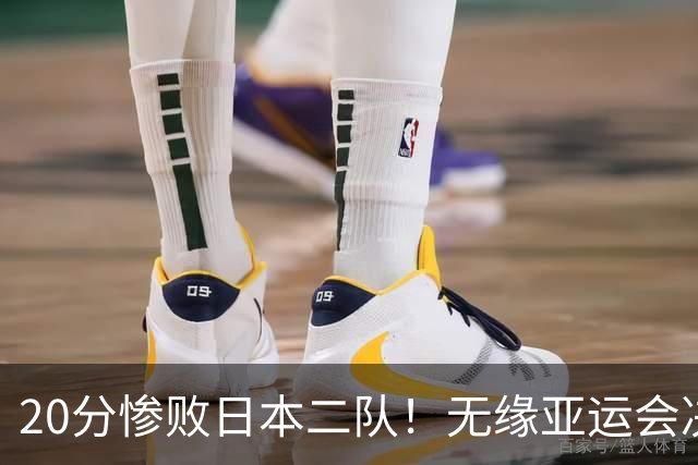 20分惨败日本二队！无缘亚运会决赛，中国男篮的时代终结了？